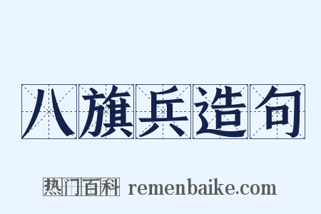 八旗兵造句是什么意思的图片